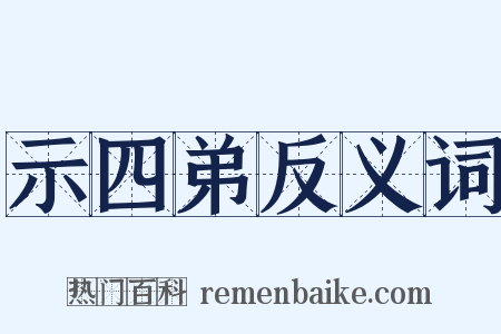 示四弟反义词是什么意思的图片